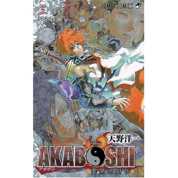 AKABOSHI-異聞水滸伝- 1 (ジャンプコミックス) | 天野 洋一 |本